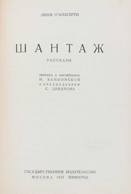 О'Флагерти Л. Шантаж. Рассказы / Пер. с англ. Н. Камионской; с предисл. С. Динамова. М.; Л., 1927.